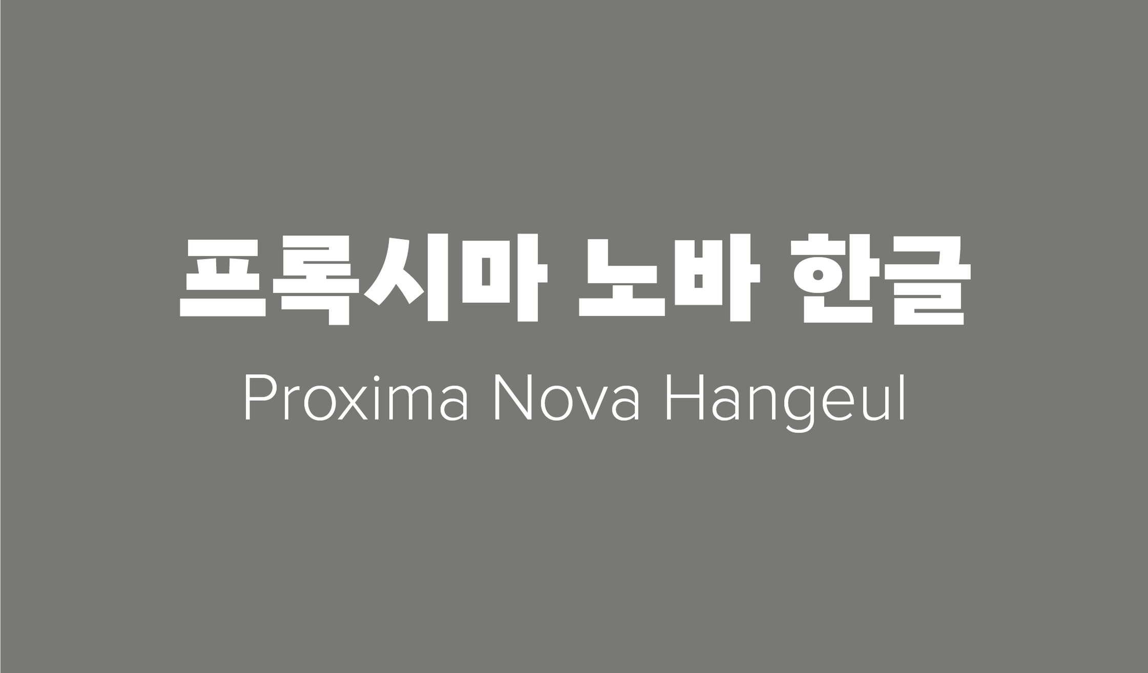 Proxima Nova Hangeul sample 1