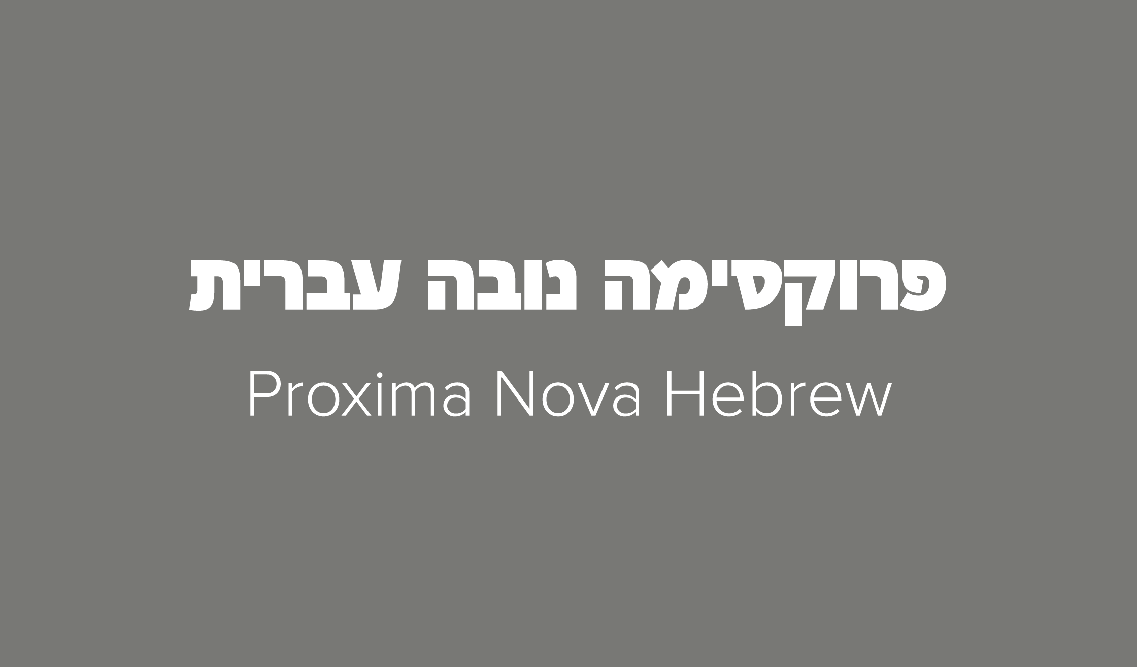 Proxima Nova Hebrew sample 1